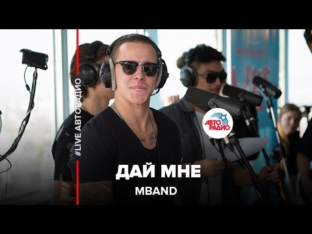 MBAND - Дай Мне ( LIVE @ Авторадио) - YouTube