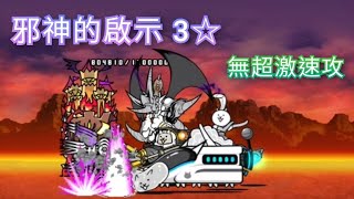[貓咪大戰爭] 真傳說31-6  邪神的啟示  3星  無超激速攻  #邪神様のお告げ  星3  #ハッピーラッキー寺院  幸運快樂寺院