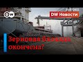 Первый корабль зерна с начала войны: сдержат ли соглашения Путин и Зеленский. DW Новости (29.07.22)