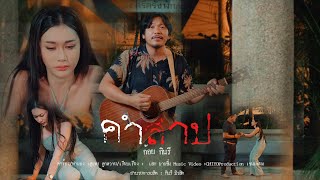 Video thumbnail of "คำสาป - ก้อย กินรี [OFFICIAL MV]"