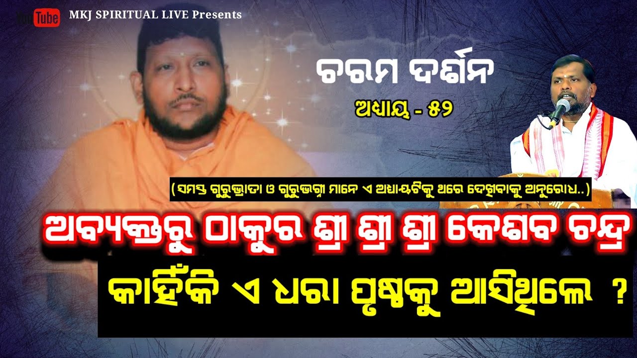 Charama Darasan,EP-52(ଚରମ ଦର୍ଶନ)ଠାକୁର ଶ୍ରୀକେଶବଚନ୍ଦ୍ର କାହିଁକି ଏ ମର୍ତ୍ତ୍ୟକୁ ଆସିଥିଲେ?Prabachan/BB Samal