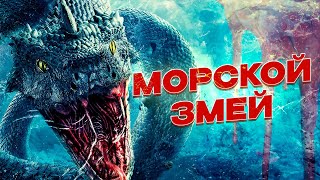 ЗРЕЛИЩНЫЕ УЖАСЫПРИКЛЮЧЕНИЯ! ГЛУБОКОВОДНЫЙ ПИТОН ПОДНИМЕТСЯ СО ДНА МОРЯ! Морской змей. Лучшие Фильмы