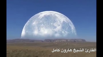 لحظة مرور القمر امام الشمس #القارئ_الشيخ_هارون_كامل وأشرقت الأرض بنور ربها تلاوة مؤثرة  جامع الروضة