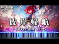 【中級アレンジ】彼岸帰航 ~ Riverside View 東方花映塚 小野塚小町のテーマ 【東方ピアノ/Touhou Piano】