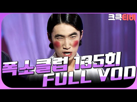 [크큭티비] 크큭정주행 : 폭소클럽 FULL VOD | ep.135 | KBS 050718 방송