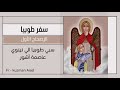 سفر طوبيا الاصحاح الاول ابونا قزمان عياد