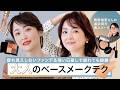 【大人のベースメイクテク】疲れ見えしない！強い日差しでも崩れ知らずに