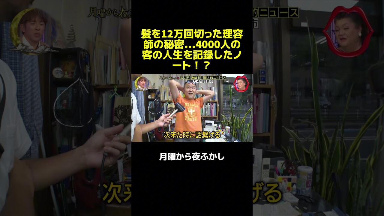 12万回も髪を切った男！4000人分の人生を記録する理容師の驚きの秘密。#月曜から夜ふかし #マツコ