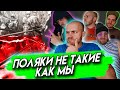 ЧЕМ ПОЛЯКИ ОТЛИЧАЮТСЯ ОТ НАС