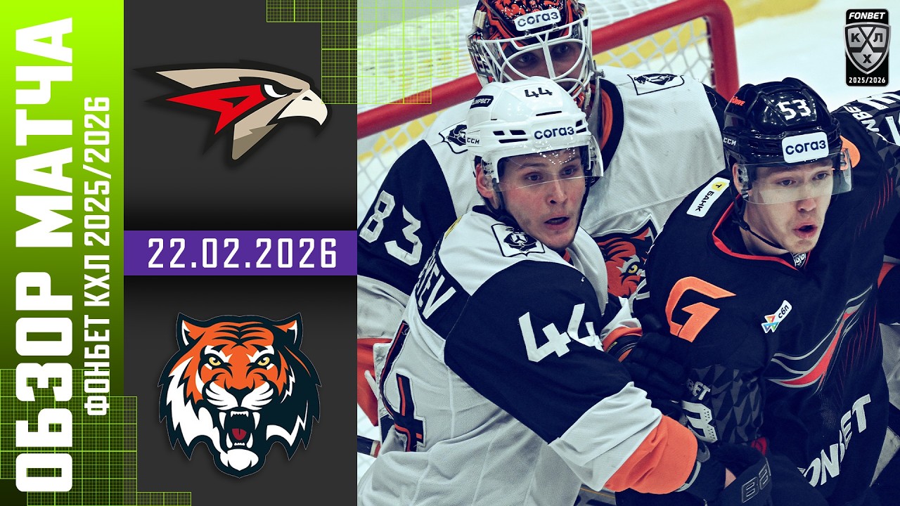 АВАНГАРД – АМУР | Обзор матча Фонбет КХЛ сезон 2025/2026 | 22.02.2026