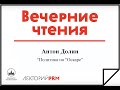 Антон Долин «Политика на "Оскаре"»