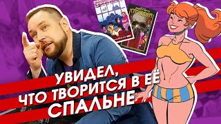 Вот что творится в ее спальне! Новинки Marvel и детективные комиксы. 1 серия