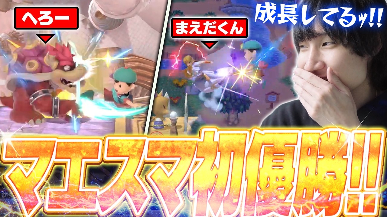 へろークッパ&格闘Miiに勝利しマエスマで初優勝を果たすも、まえだくんゼルダに大苦戦するがくと【スマブラSP】