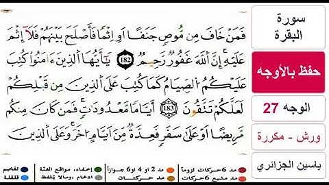 حفظ بالاوجه - الوجه 27 - سورة البقرة - ياسين الجزائري - ورش - مكررة