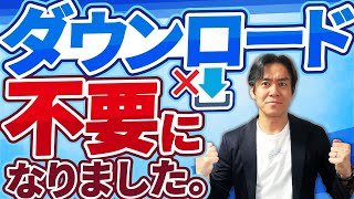 【早くも改正】欠陥だらけの電子帳簿保存法＆インボイス制度。大幅に緩和されてダウンロードが不要に！？それでも油断出来ない理由。
