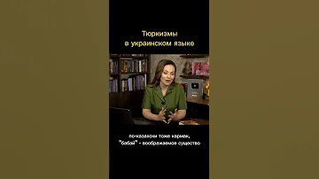 Тюркские слова в украинском языке