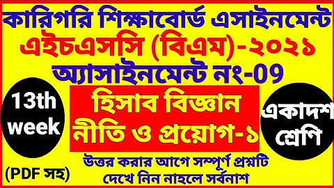 HSC BM 13th week Accounting assignment 2021 | hisab biggan | 1st year | Class 11 | question analysis