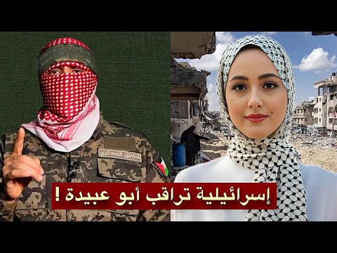 من أشرس المقاتلات إلى الإسلام مجندة إسرائيلية كانت تراقب أبو عبيدة وأصبحت تبكي عند سماعه
