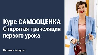 Курс САМООЦЕНКА | Открытая трансляция первого урока