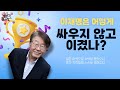 이재명 싸우지 않고 이기는 중 신의한수! 칼질안하고 수박 질식시켜 죽이기전략! 친문수박 멘붕상태! 손자병법 온전한 승리! 민주당 원팀! 읍참마속 잘하기경쟁 대동세상