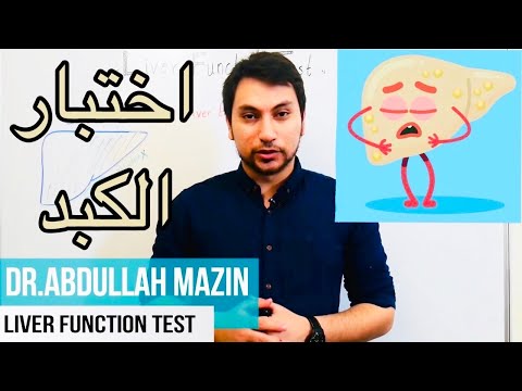 Liver Function Test اختبار وظائف الكبد