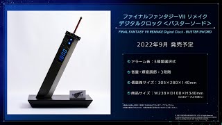 ファイナルファンタジーVII リメイク　デジタルクロック　バスターソード