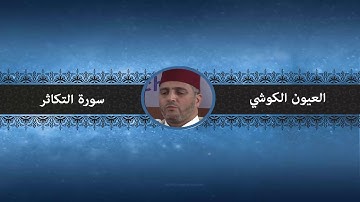 سورة التكاثر - العيون الكوشي