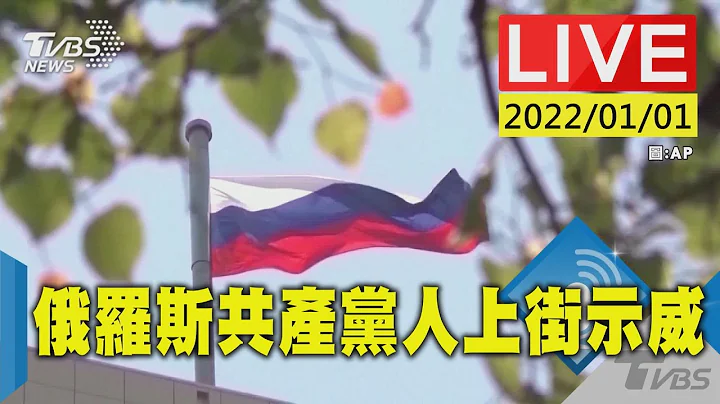 #最新看TVBS【原音呈現LIVE】反對歐盟和北約政策 俄羅斯共產黨人上街示威 - 天天要聞