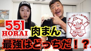 【検証】５５１VS二見の豚まん！どっちが美味しいのか？
