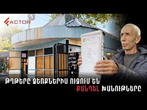 Մեզ դրդում են հանցագործության, թղթերը ձեռքներիս ուզում են քանդեն խանութները. տնտեսվարողների բողոքը