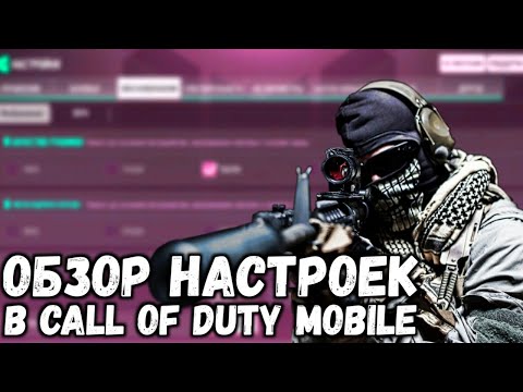 КАК НАСТРОИТЬ CALL OF DUTY MOBILE?! НАСТРАИВАЕМ CALL OF DUTY MOBILE КАК PRO! + МОЯ СЕНСА В CODM!