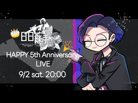 【🎊5周年!!】いろいろあったね…(ほんと色々あったね)ってしみじみケーキ食べる配信🎂🎉【日日継手/Vtuber】