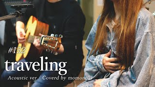 【歌ってみた】traveling/宇多田ヒカル/cover/short