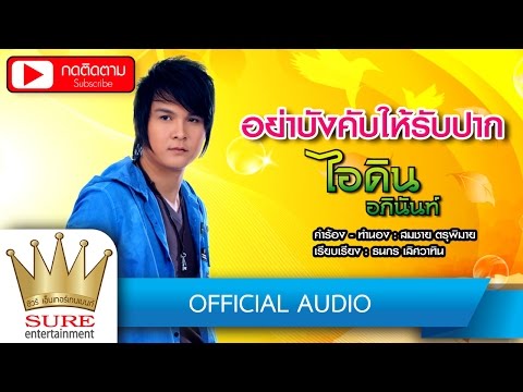 ฟังเพลง - อย่าบังคับให้รับปาก ไอดิน อภินันท์ - YouTube