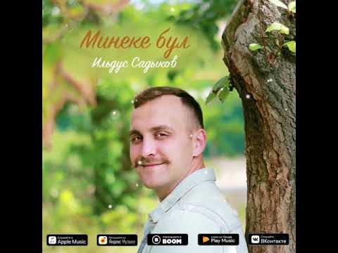Ильдус Садыков -