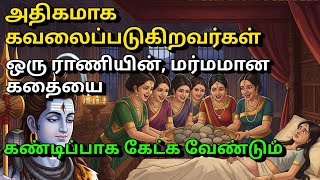 அதகமக கவலபபடகறவரகள, ஒர ரணயன, மரமமன கதய Tamil Story Kathaigal Neethi Kathaigal