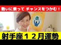 射手座♐１２月運勢