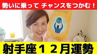 射手座♐１２月運勢