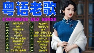 Download Lagu 【懷舊金曲粵語】70 ~ 80 ~ 90 年代经典老歌 📀 不能錯過的40首精選經典金曲: 旧梦不须记，忘尽心中情，上海滩，不了情，失恋 💞每天必听的歌 | Cantonese Old Songs MP3
