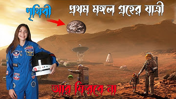 নিশ্চিত মৃত্যু জেনেও, মঙ্গলের বুকে প্রথম কিশোরী পা রাখছেন এলিসা! Alyssa Carson | NASA | Mars