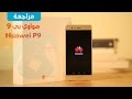 مراجعة واستعراض هاتف هواوي بي 9 | Huawei P9 Review