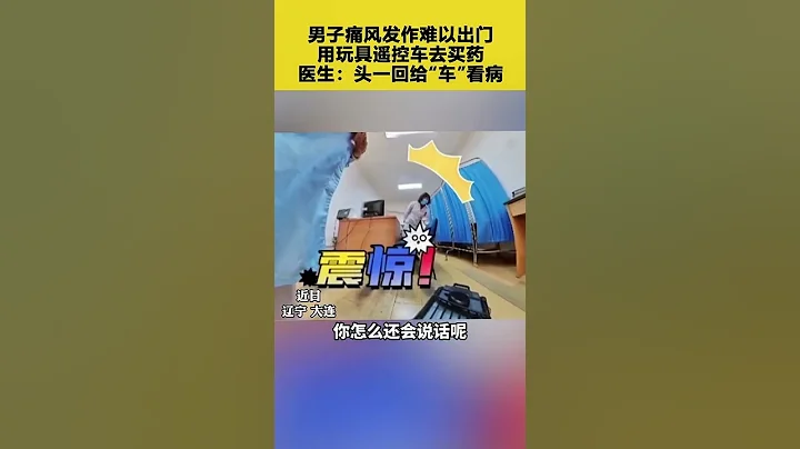 用玩具遥控车去买药，医生：头一回给“车”看病 - 天天要闻