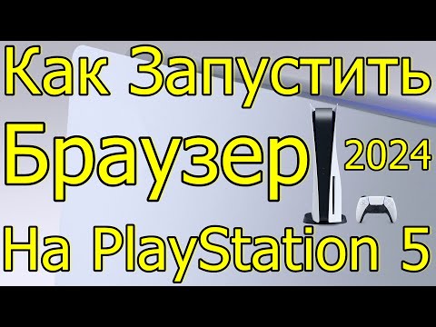 Видео: СЕКРЕТ SONY БРАУЗЕР НА PLAYSTATION 5 2024