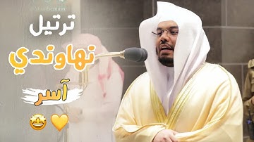 "قل لا أملك لنفسي نفعًا ولا ضرًا" تلاوة تحبيرية من سورة الأعراف للشيخ د. ياسر الدوسري | عشاء 12محرم
