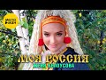 Женя Белоусова - Моя Россия (Official Video, 2023)