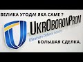 Укроборонбпром. Велика Угода З Компанією США. Большая Сделка с Компанией США