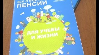 День пенсионной грамотности