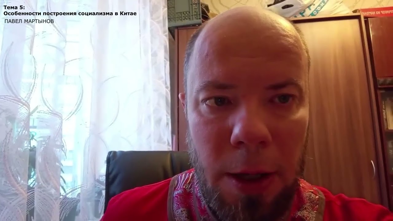 запись доклада 5. Особенности построения социализма в Китае (Павел Мартынов) [ I-я конференция СКК ]