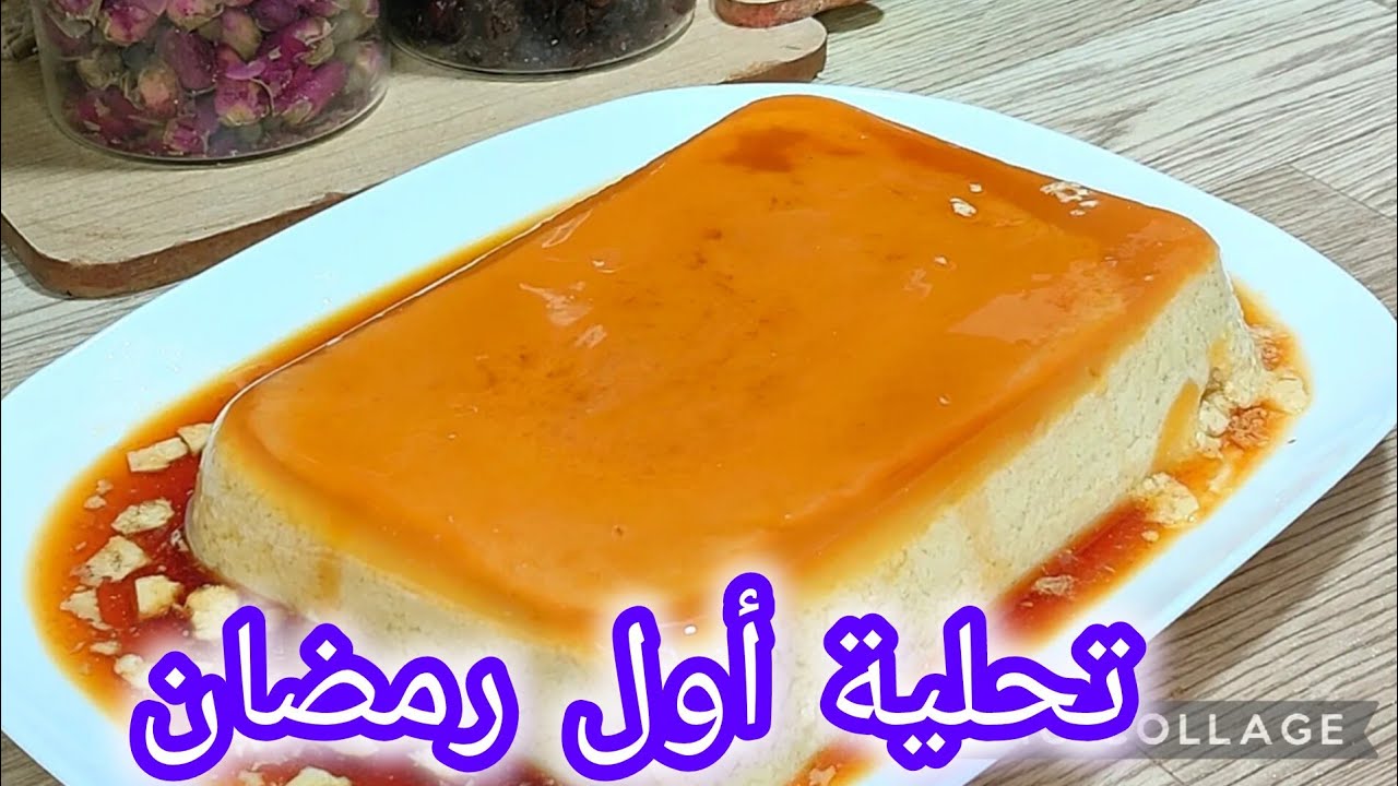 فلان كراميل احسن من الجاهز 😍بدون بيض بدون فرن 👌هاد الوصفة عمرك ما تبدليها لا تفووتكم