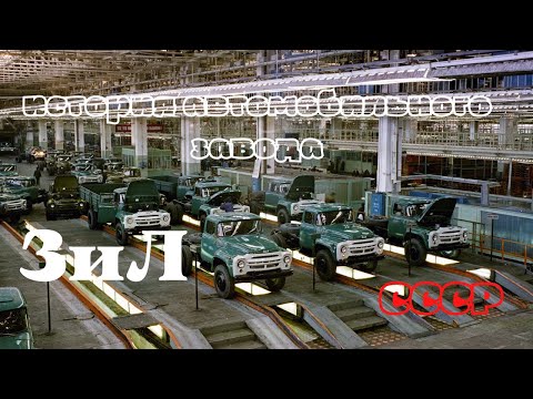 ЗиЛ — история создания и ликвидации советского автомобильного завода